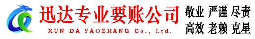 中山迅达讨债公司